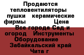 Продаются тепловентиляторы ( пушки ) керамические фирмы Favorite. › Цена ­ 1 - Все города Сад и огород » Инструменты. Оборудование   . Забайкальский край,Чита г.